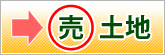 売買土地情報はこちらへ