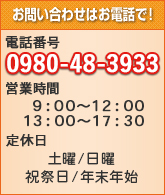 お問い合わせは、0980-48-3933